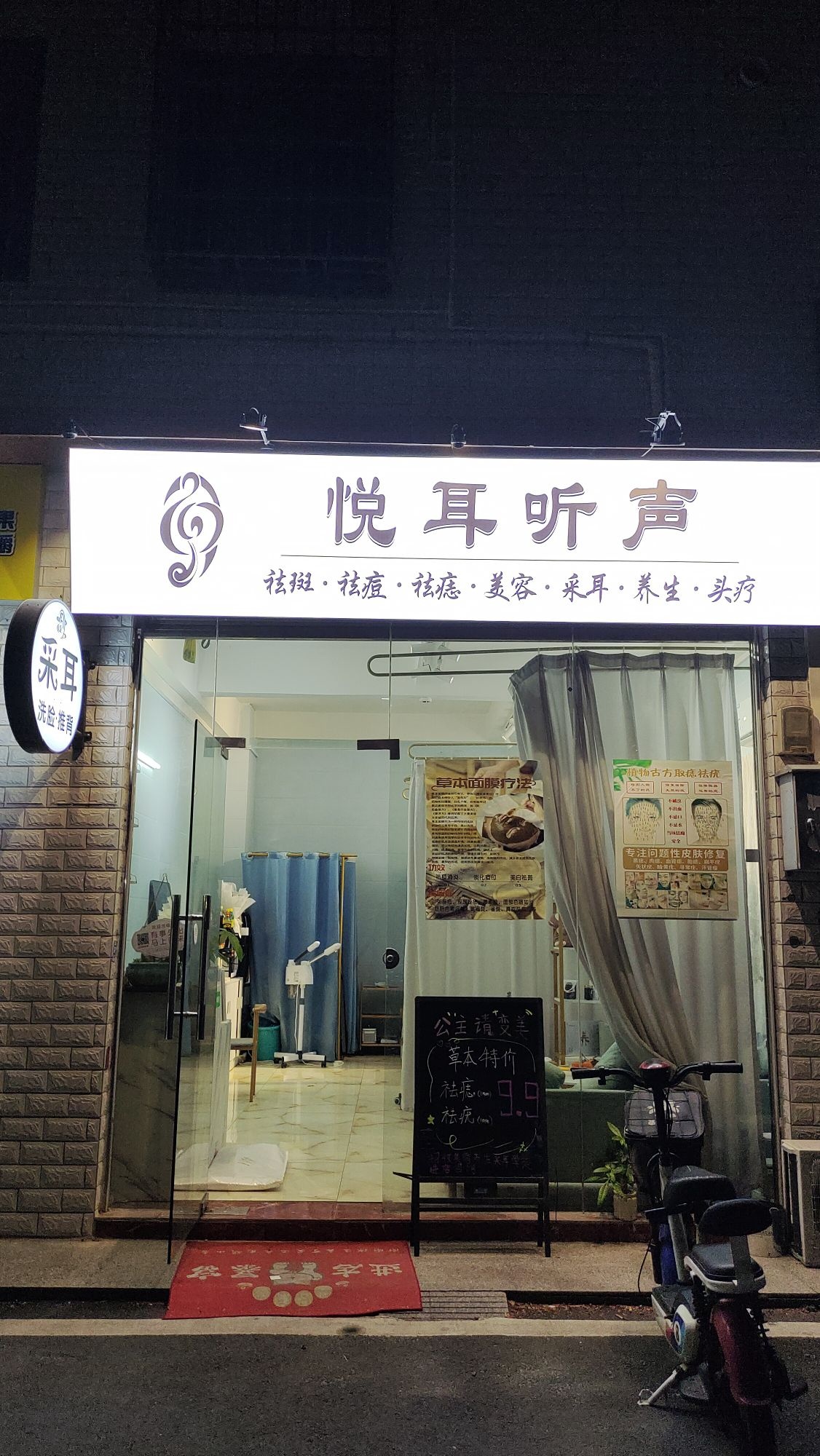 悦耳听声(采耳店)