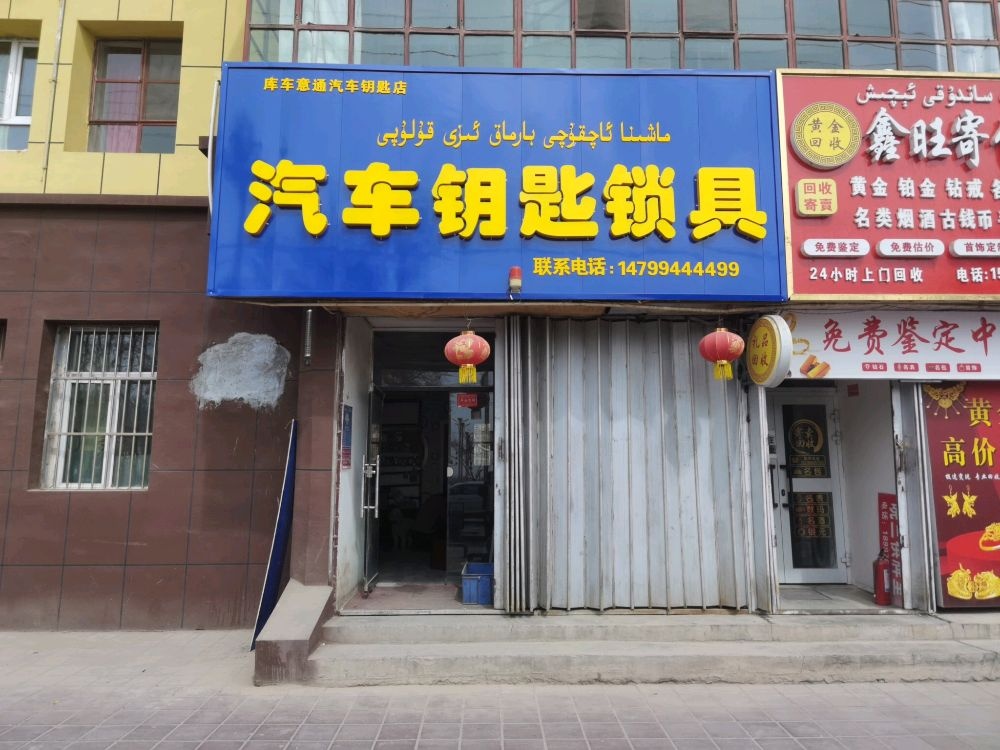 汽车钥匙锁具开锁