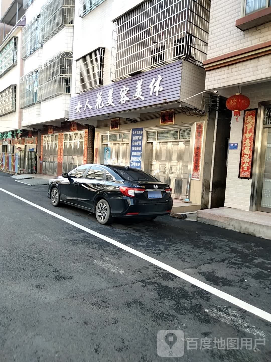 女人花美容美体