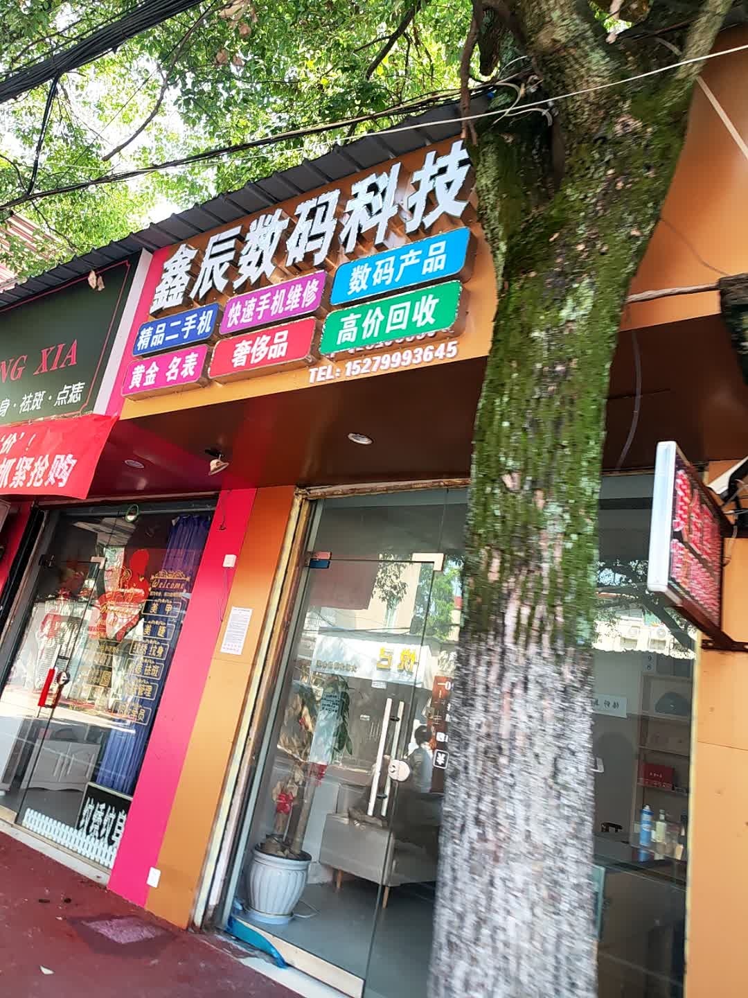 鑫辰数码科技