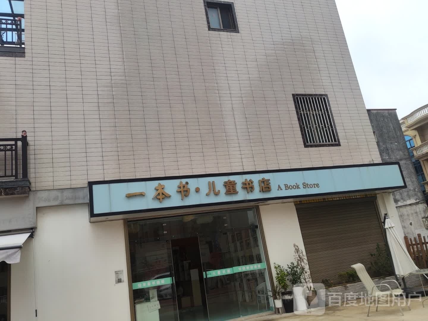 一本书儿童书店