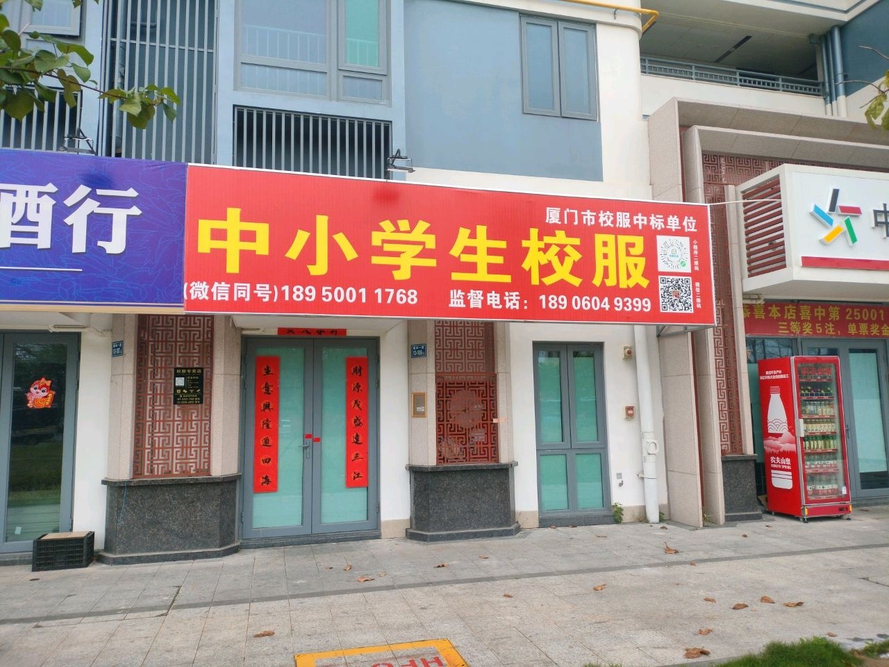 厦门市中小学生校服(蔡林一里店)