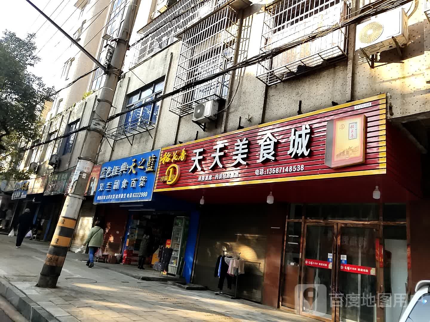 天甜美食(鱼岳路店)