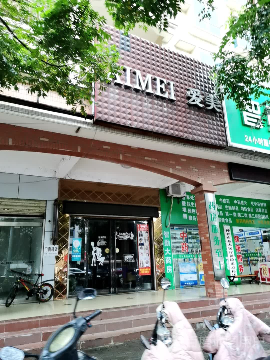 爱美号造型(承天中路店)