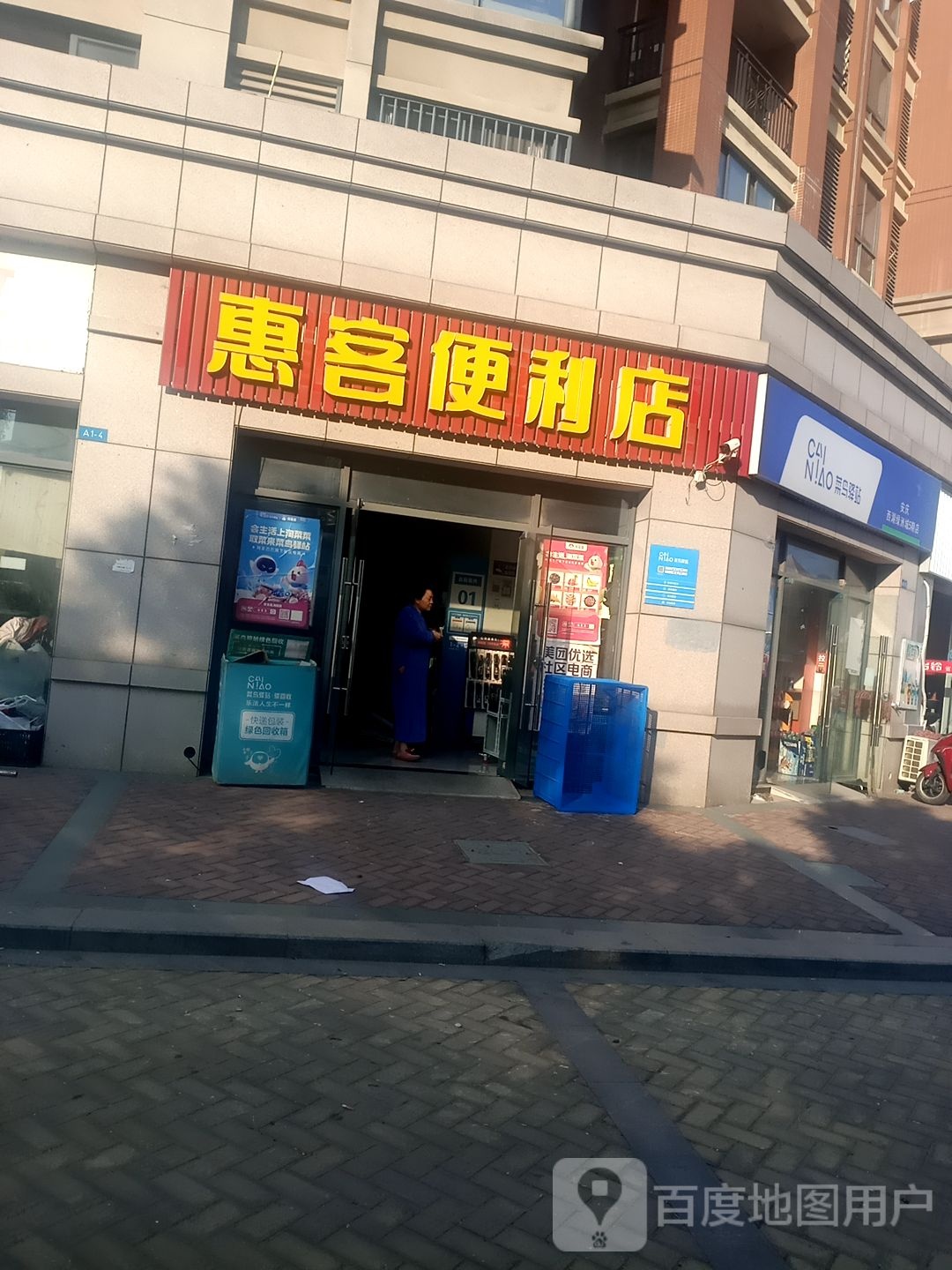 惠克便利店