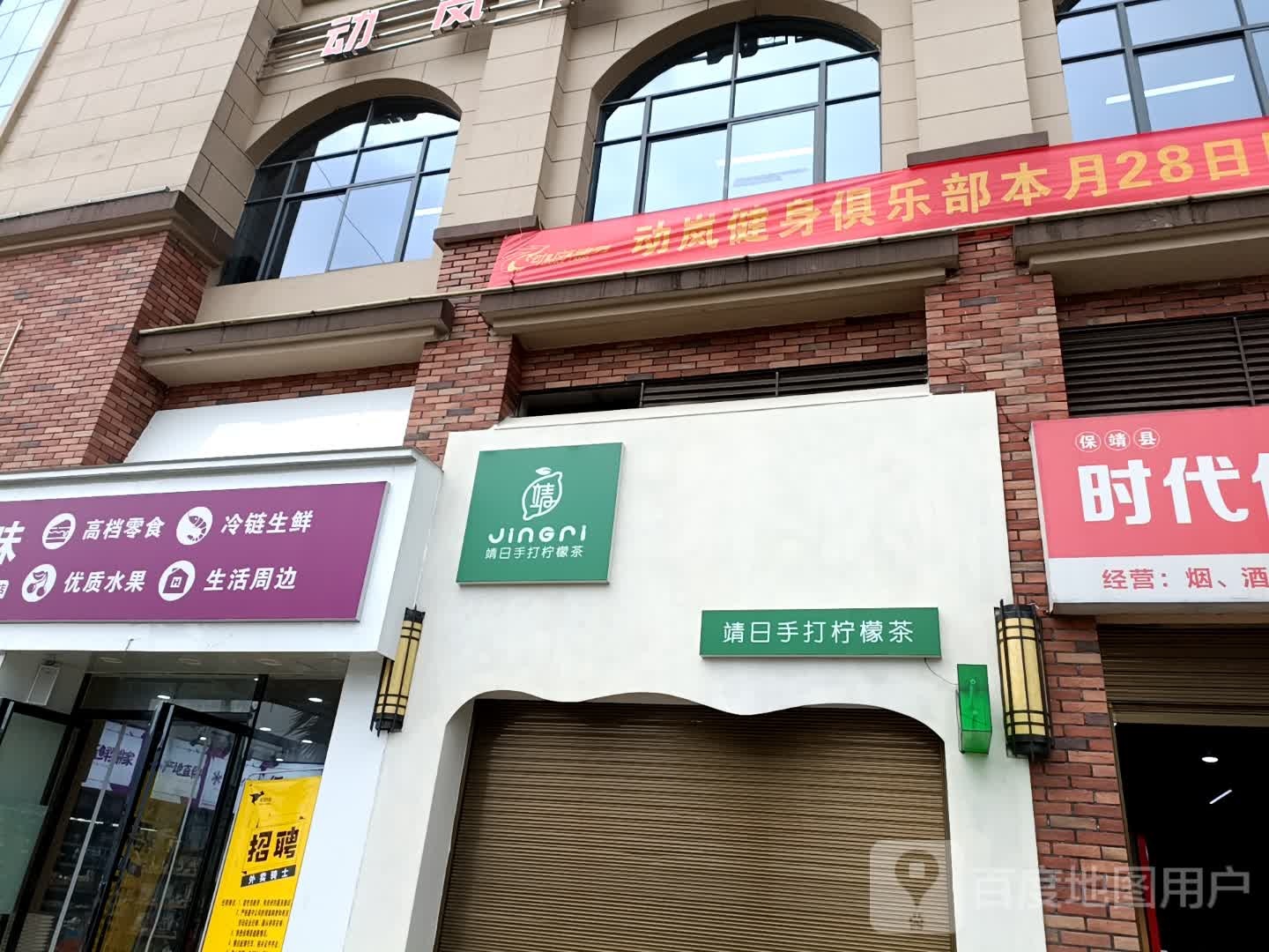 保靖动岚健身俱乐部(北门路店)