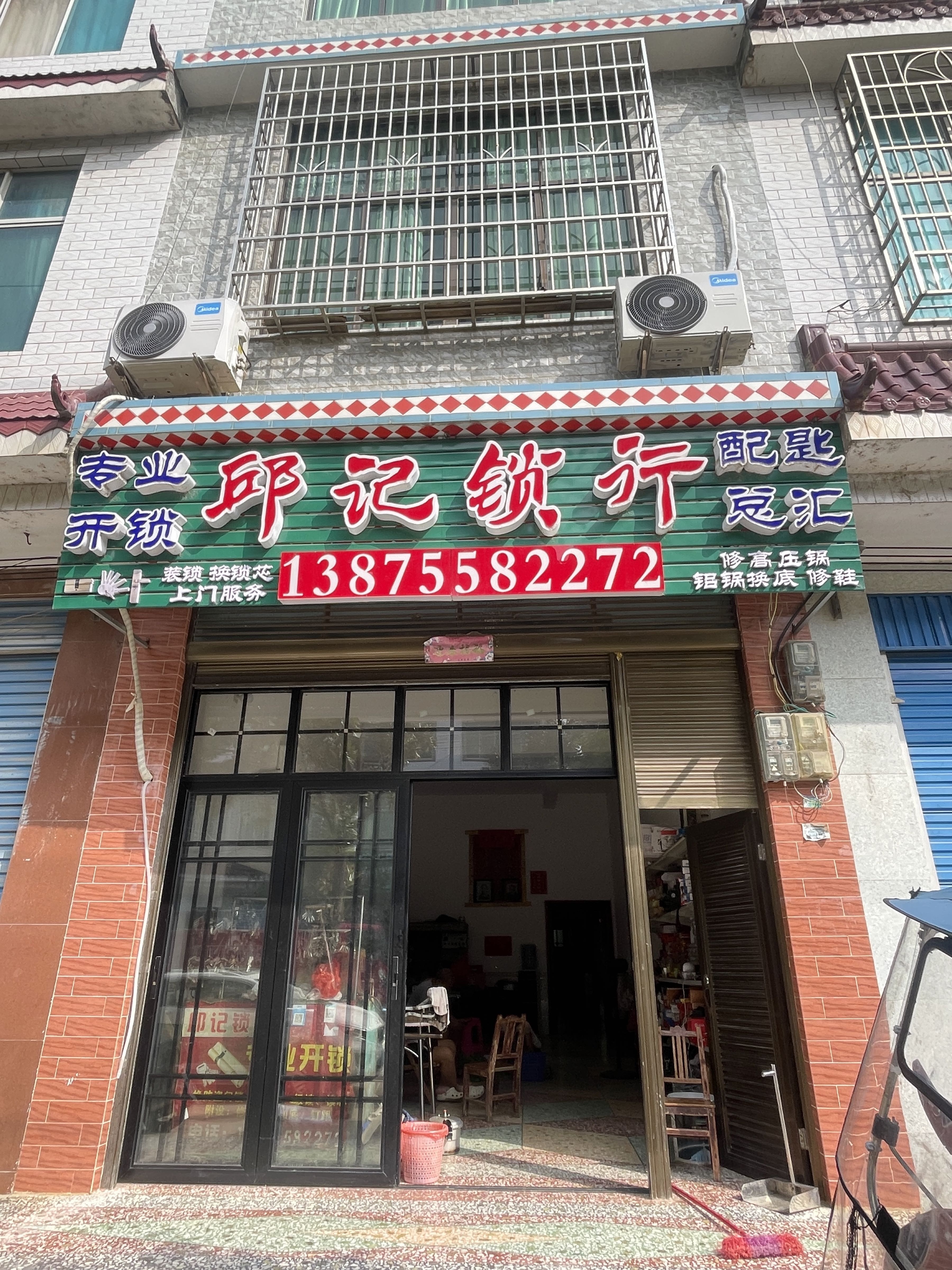 邱记锁业上门开锁换锁