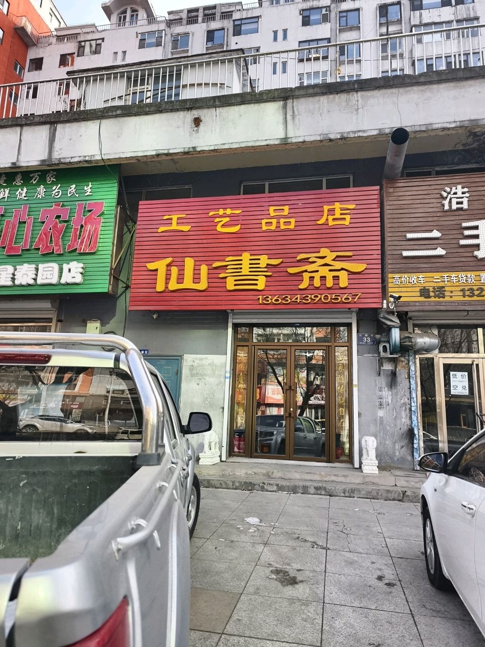 佛店仙书斋