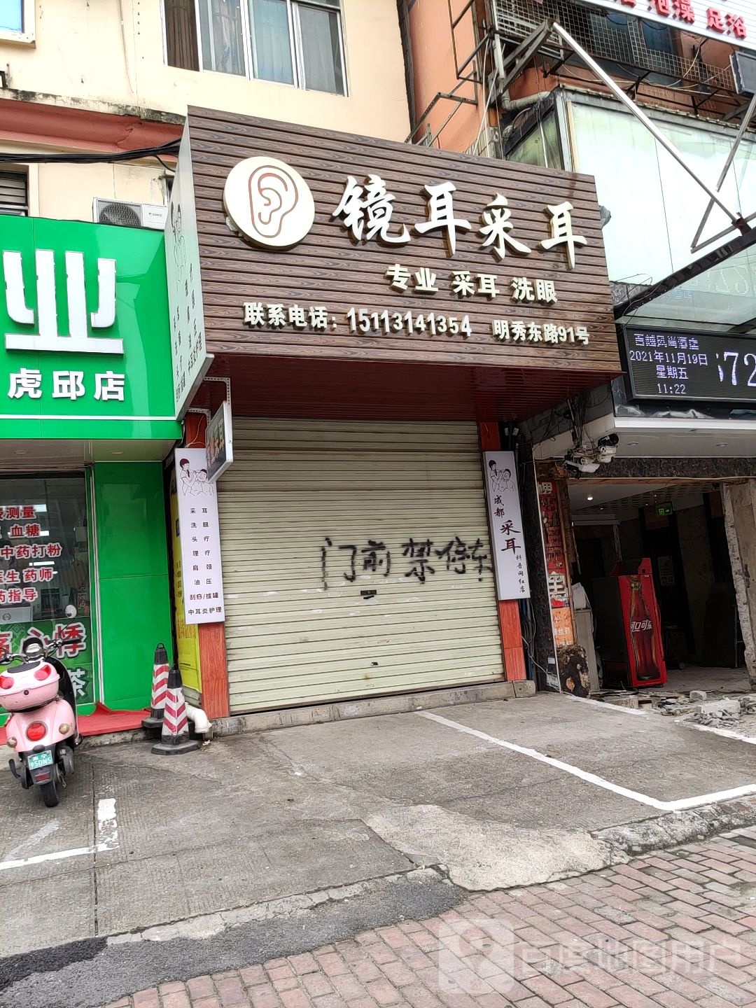 清窍采耳