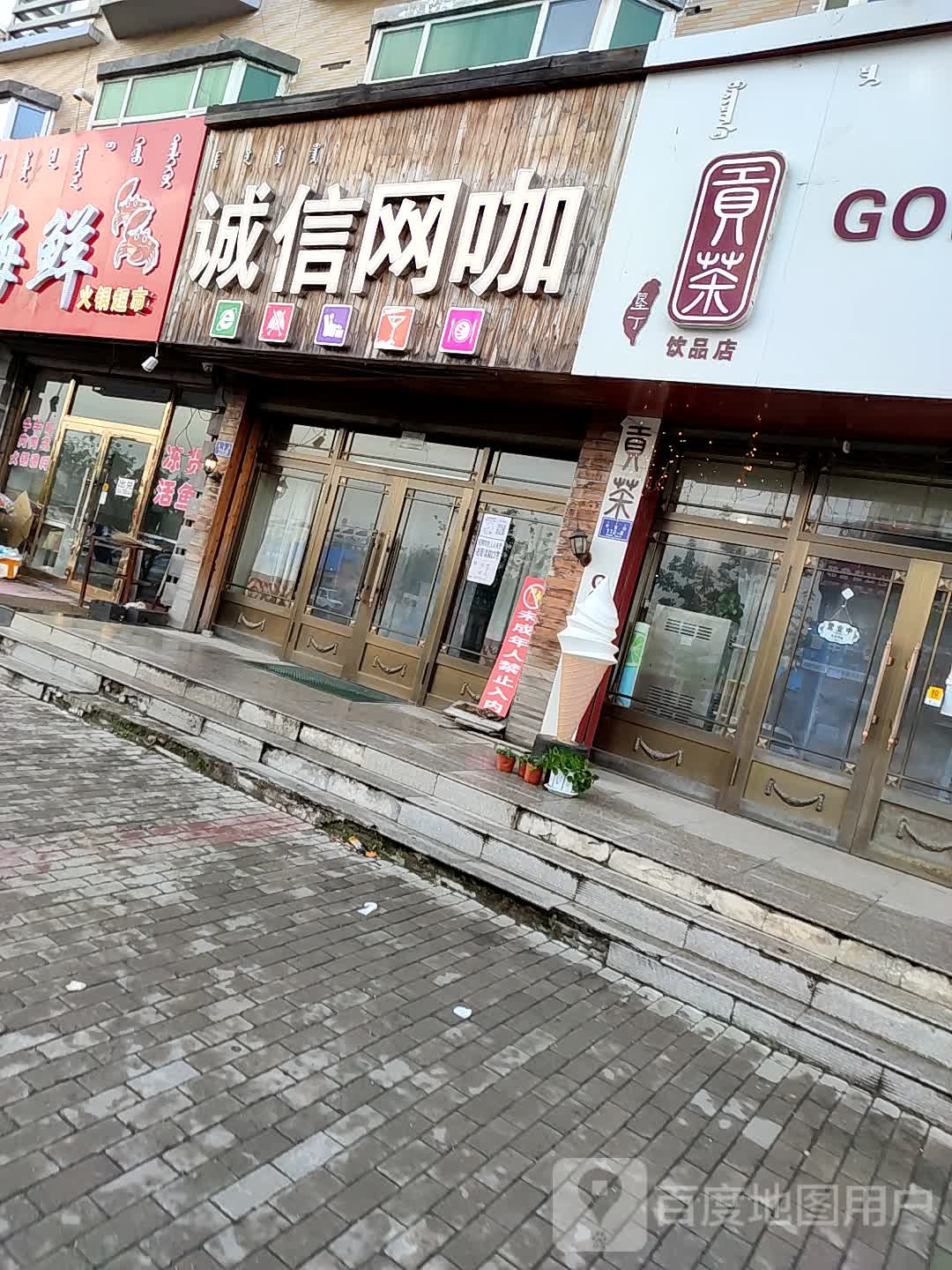 诚信网咖(甘奎路店)