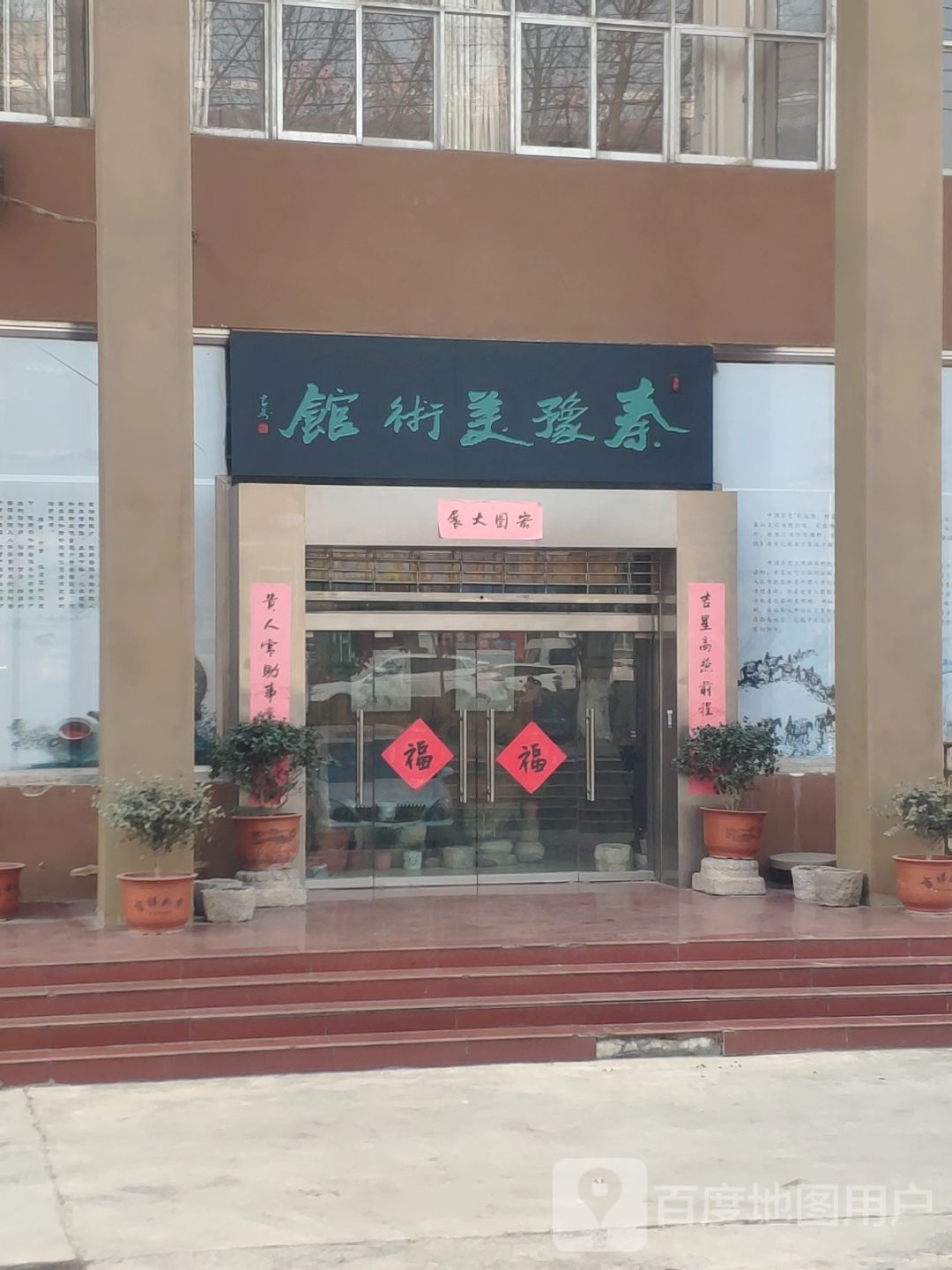 新密市秦豫美术馆