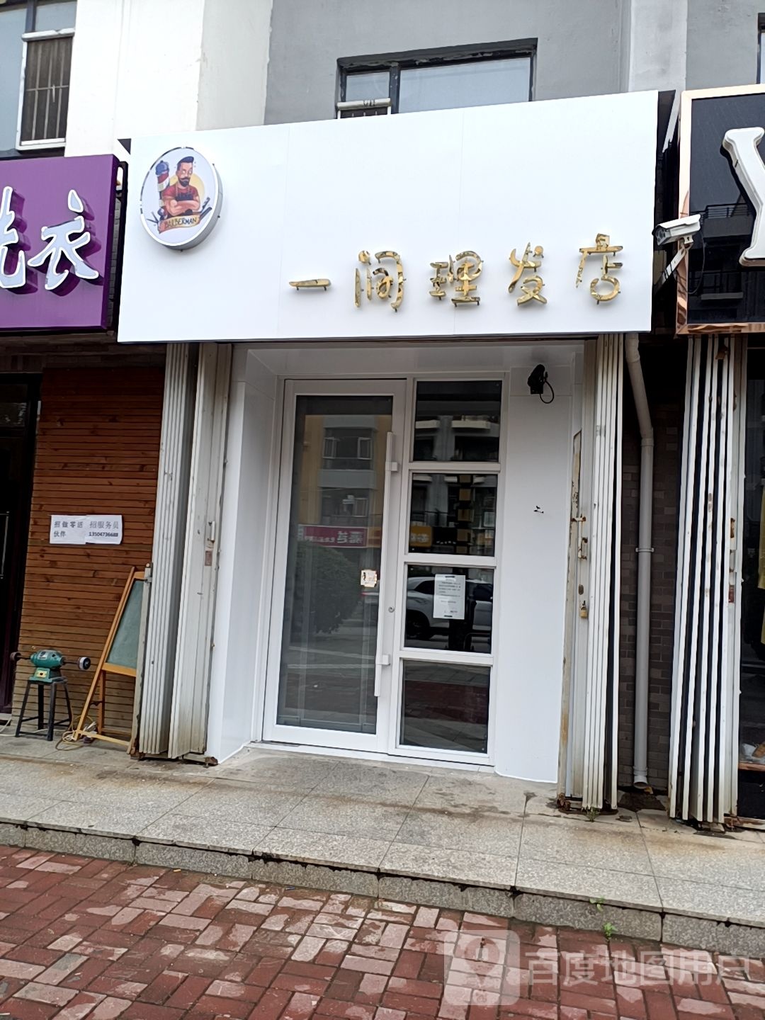 一间理发店