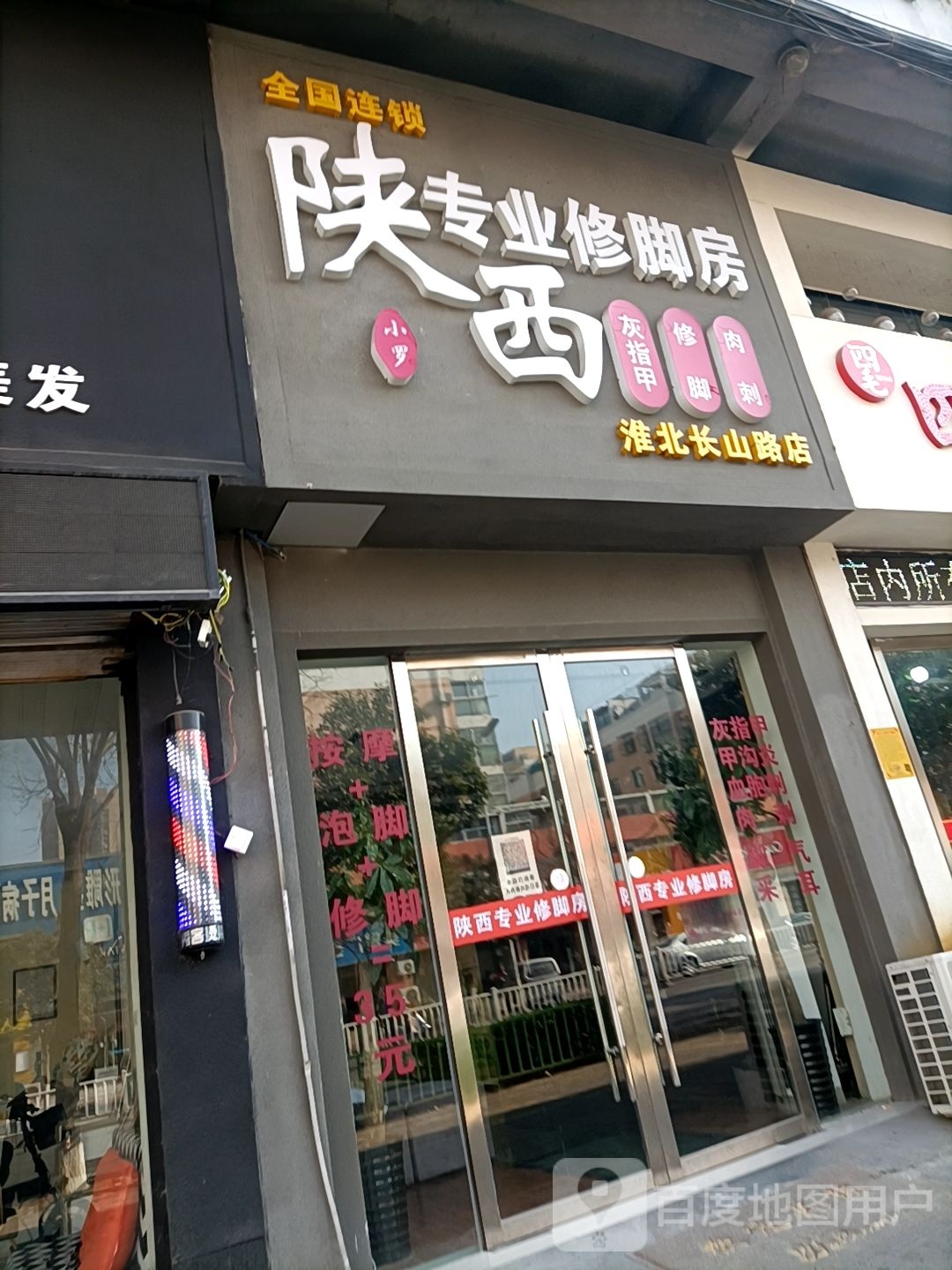 小罗陕西专业修脚房(长山路店)