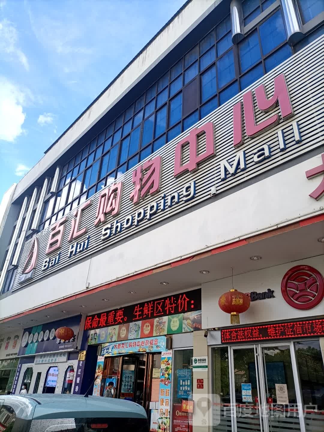 百汇购物中心(大新店)