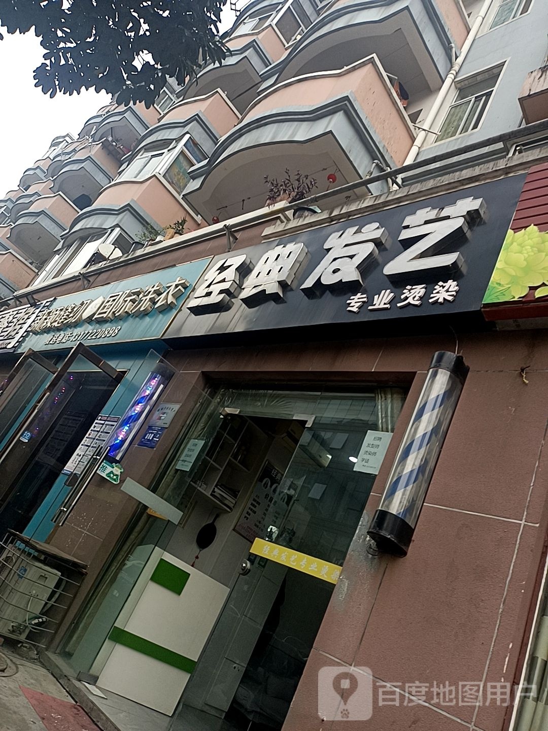 经典发艺(春园东路店)