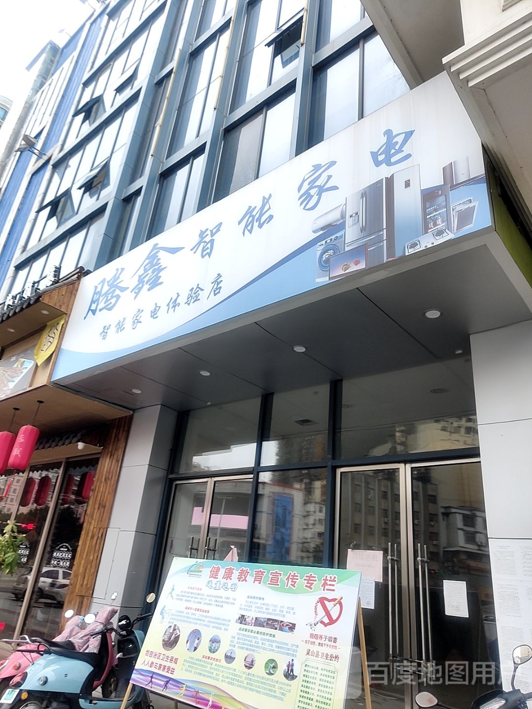 腾鑫智能家电(地王商业广场店)