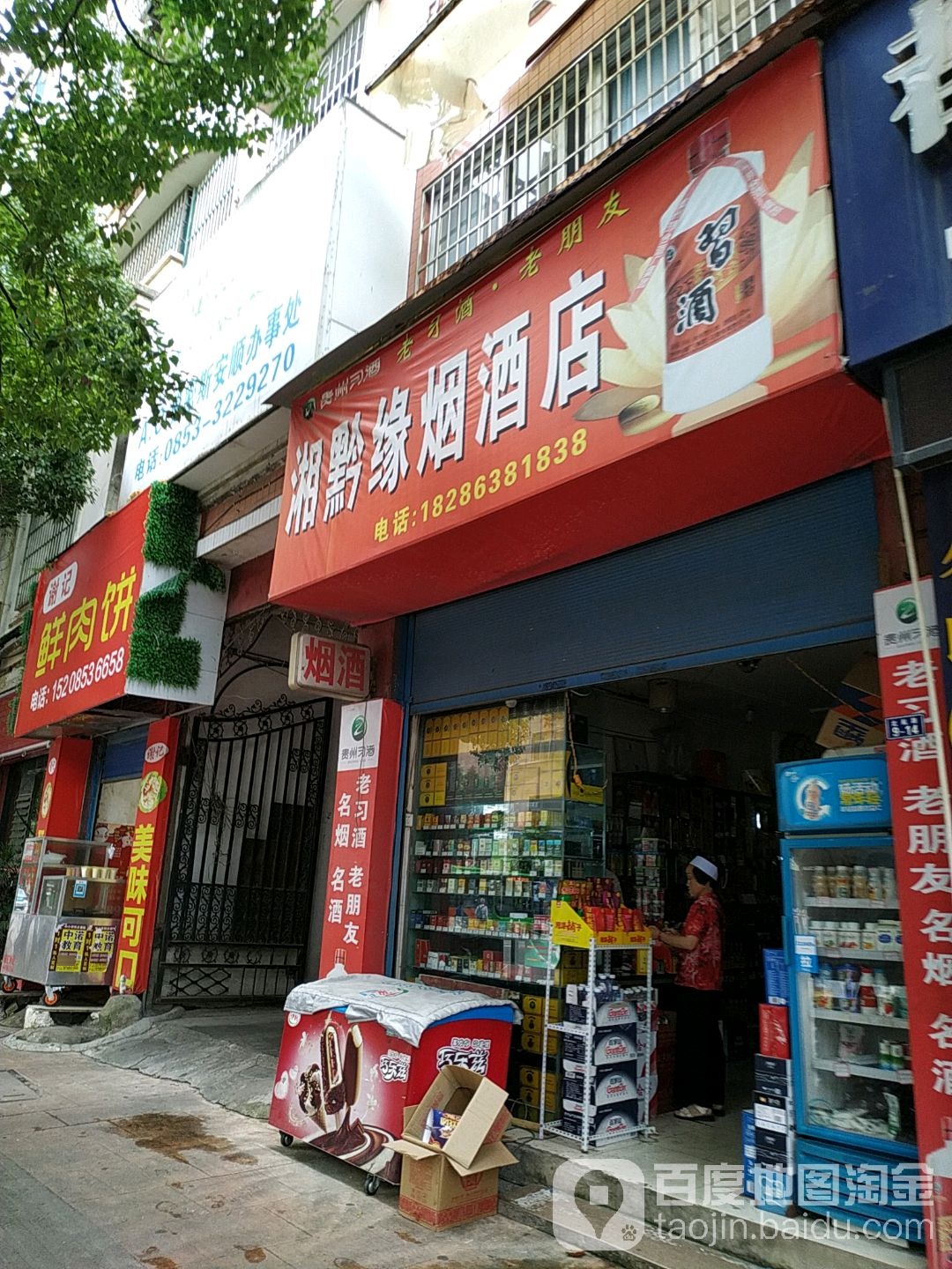 湘黔缘烟酒店