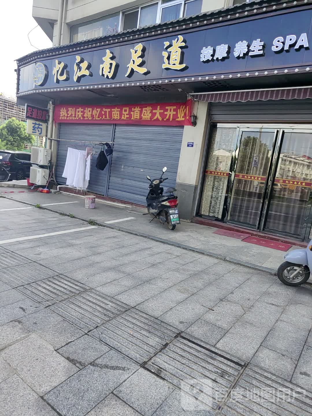 忆江南足道