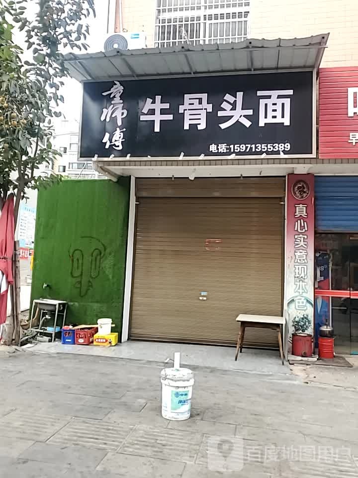 童师傅牛骨头面