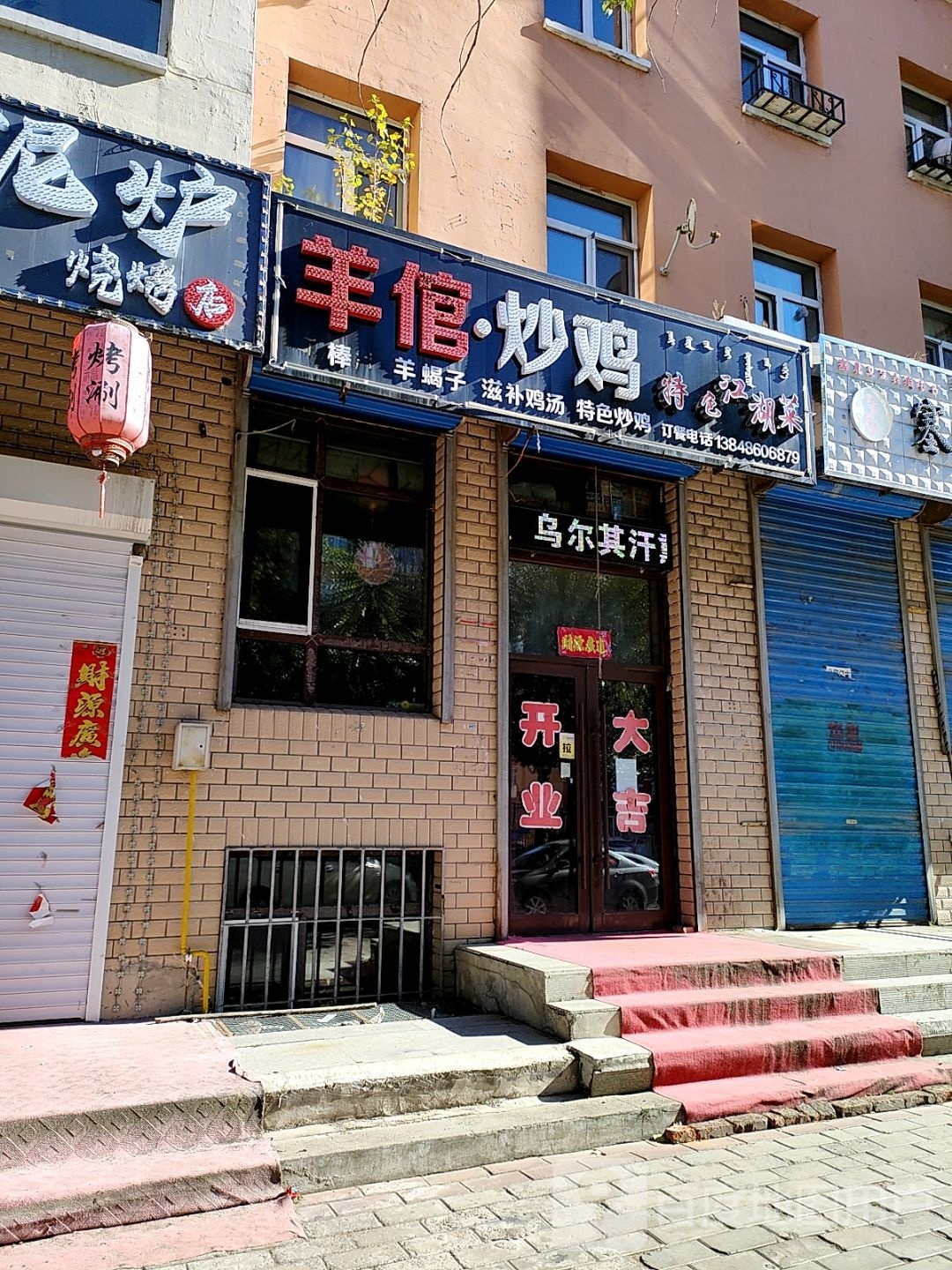 羊倌·炒鸡(民生E区店)