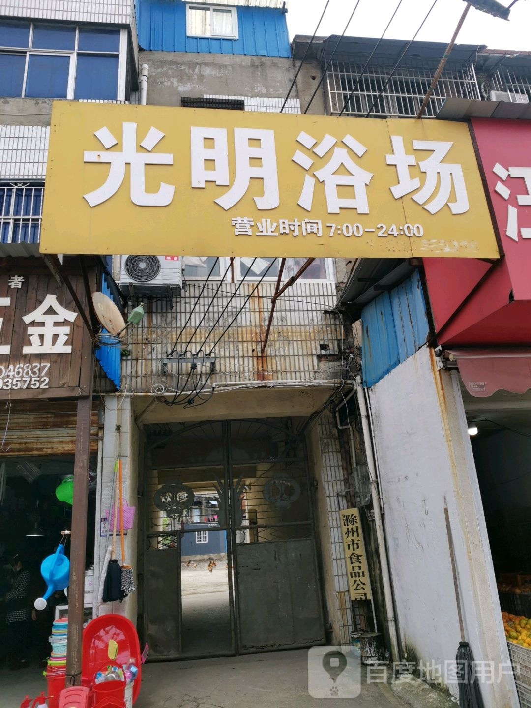光明浴室