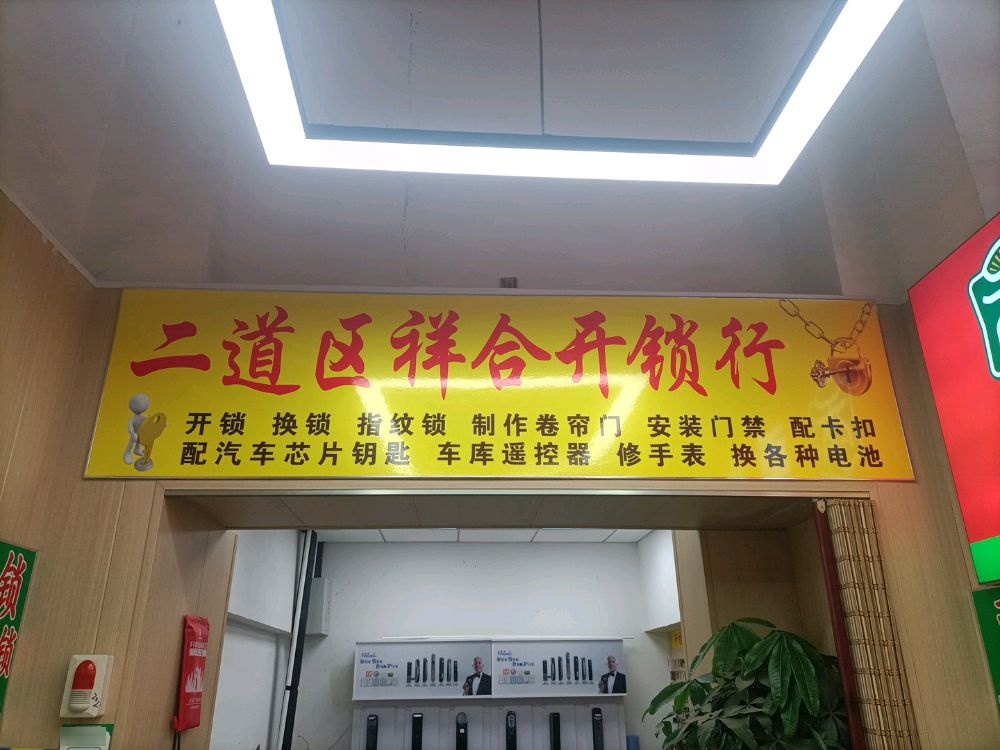 祥合开锁