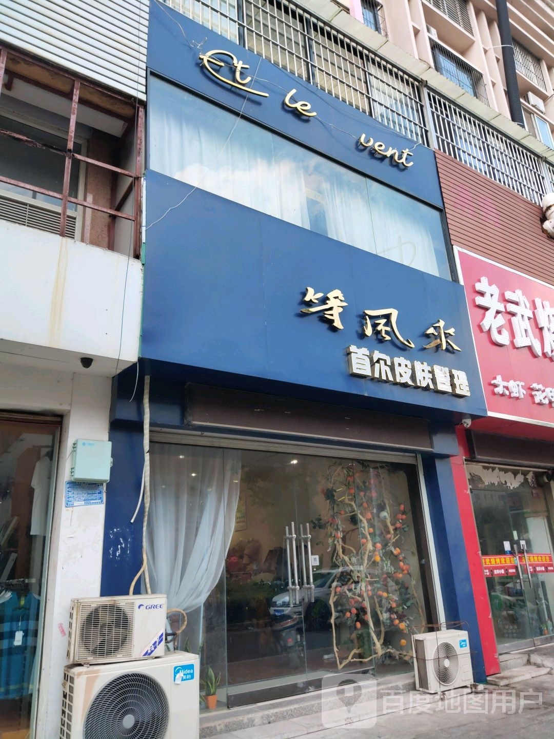 等风来美甲美睫