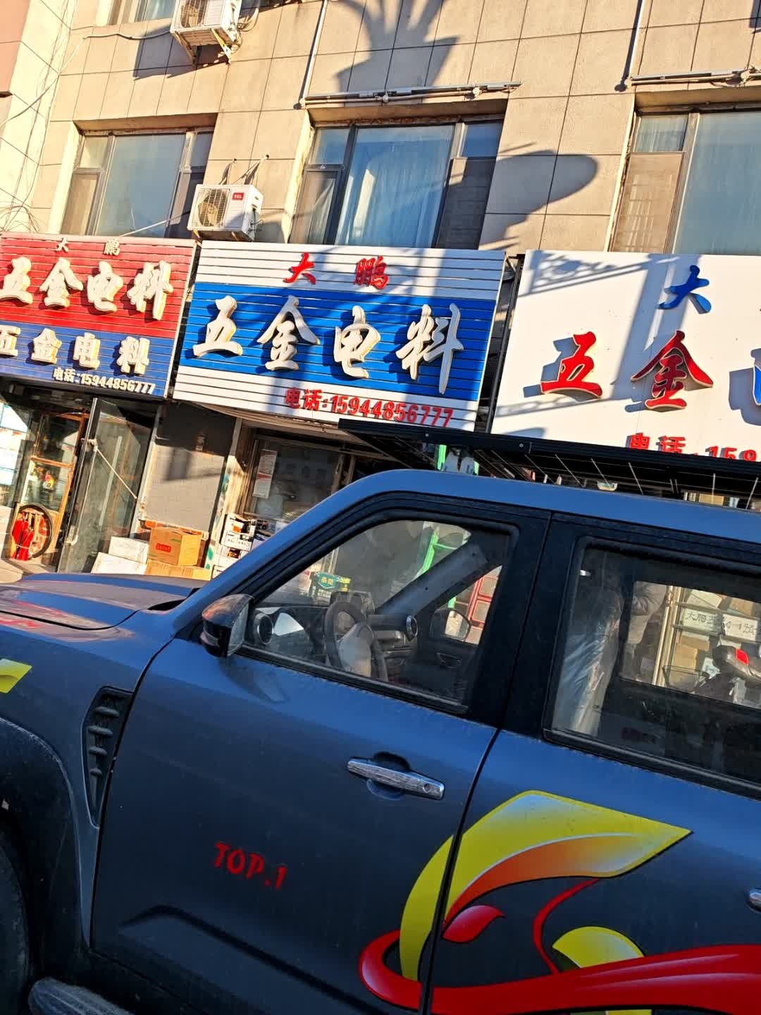 大鹏五金电料