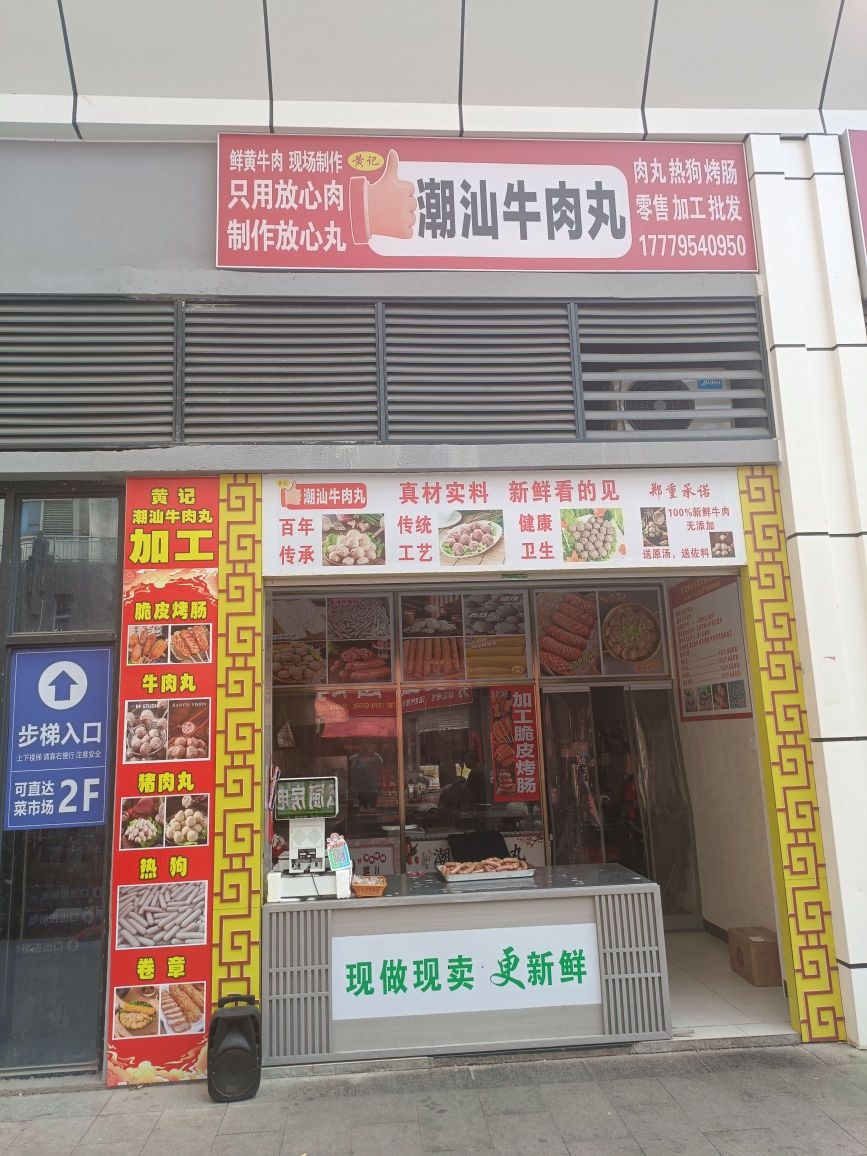 黄记潮汕牛肉丸