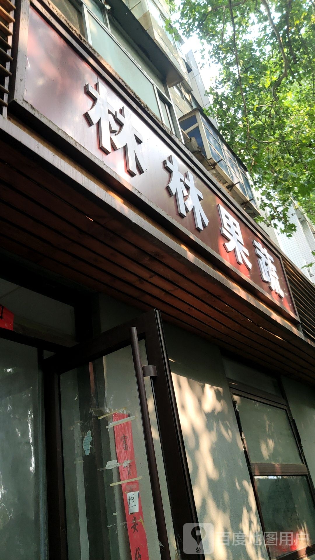 林林果蔬(经五路店)