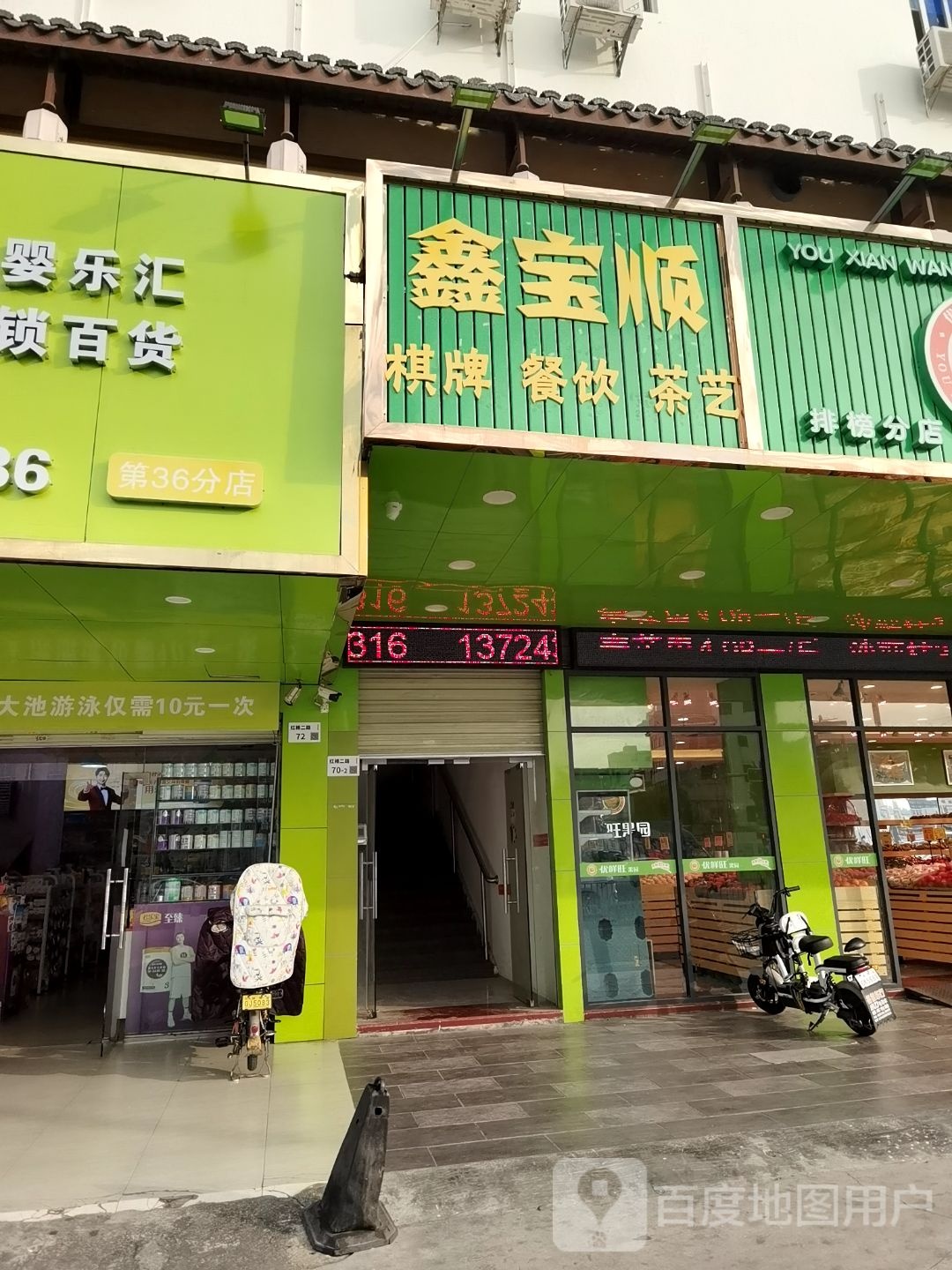 鑫宝顺棋牌餐饮