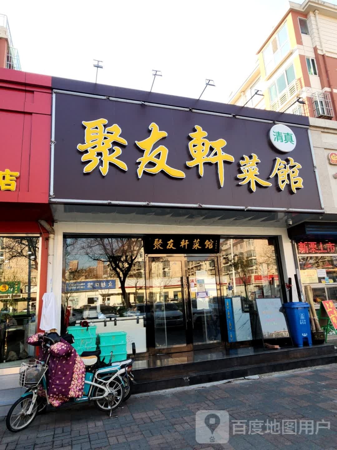 聚友轩清真菜馆(复兴路店)