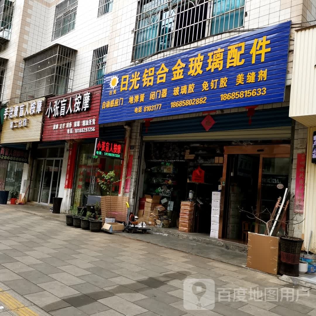 手治康盲人按摩