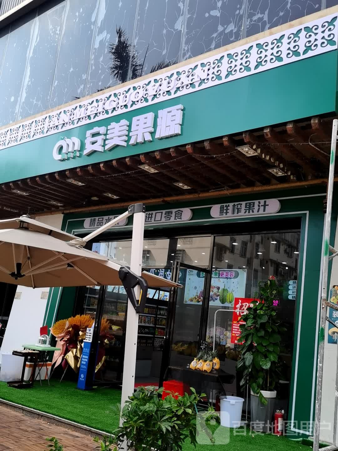 安美果源(时尚桂成店)