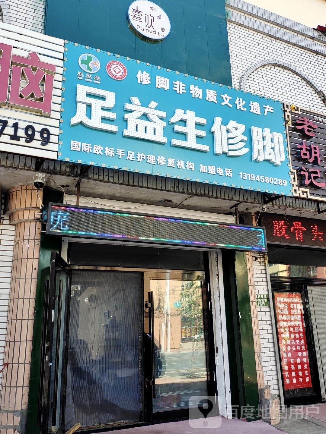 足益生脚修(永庆路店)