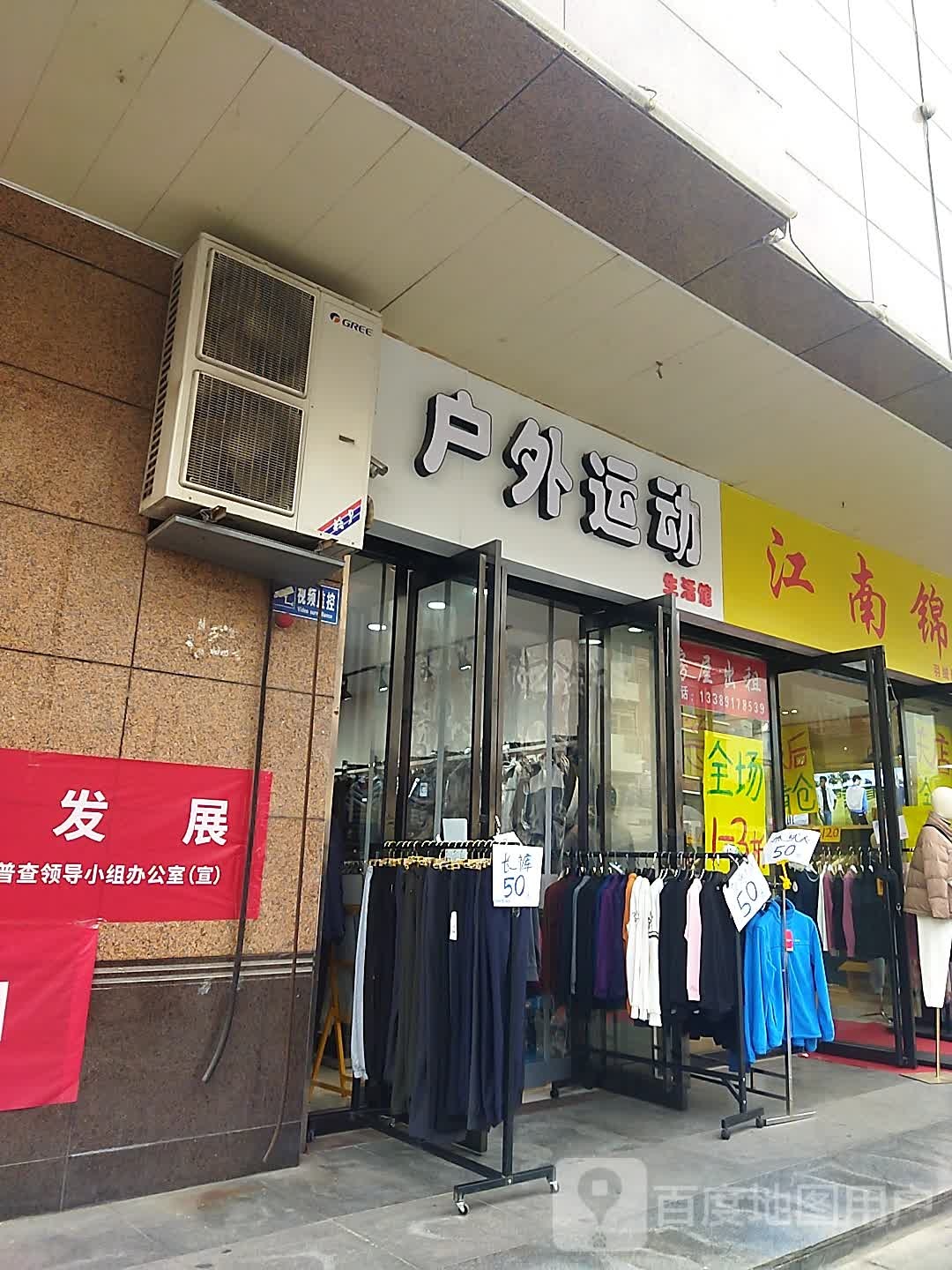 户外运动生活馆