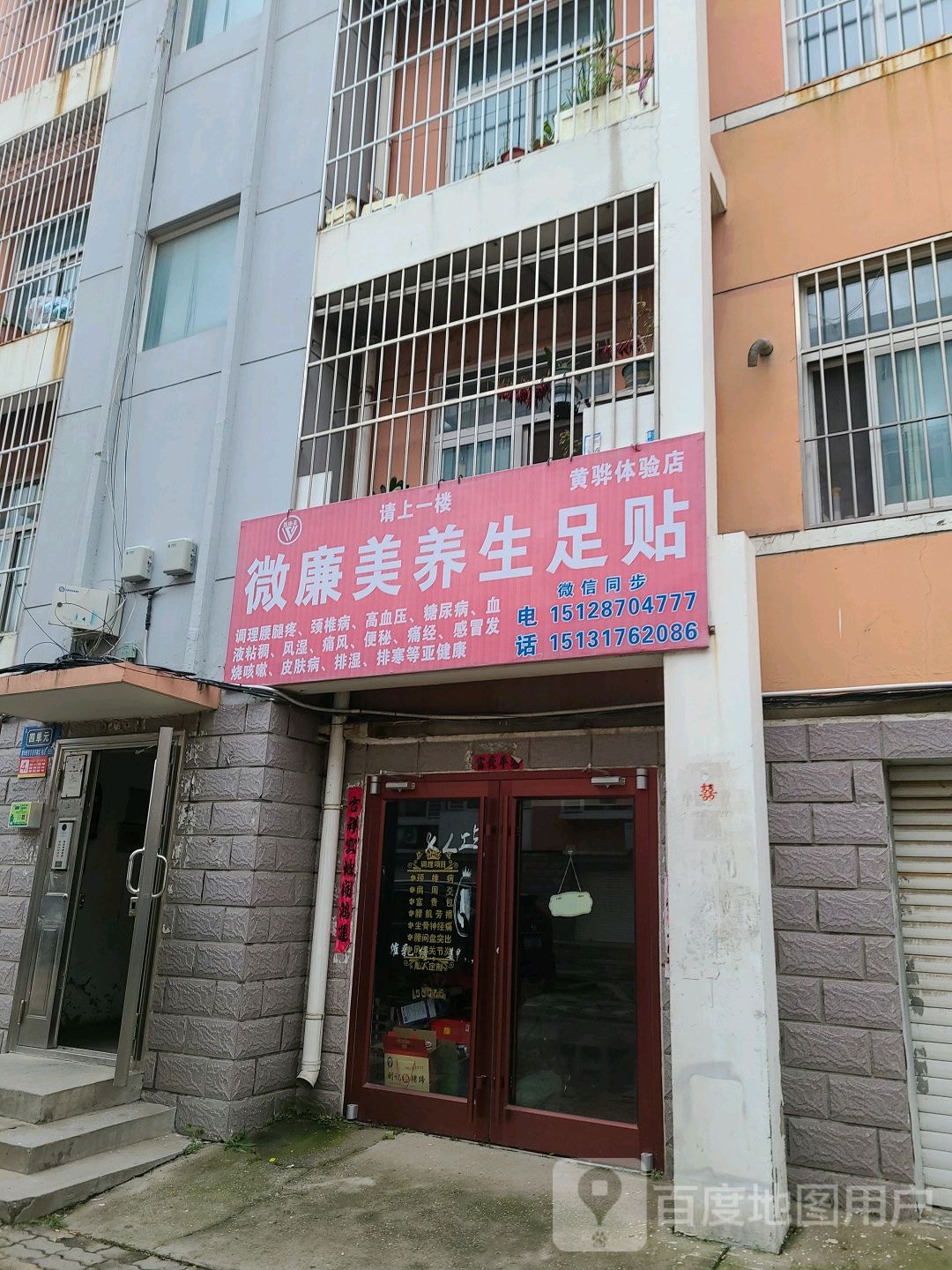 微廉美养生足贴(黄骅体验店)