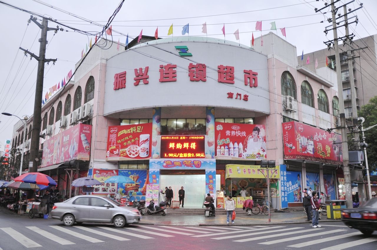 振兴连锁超市(南门店)