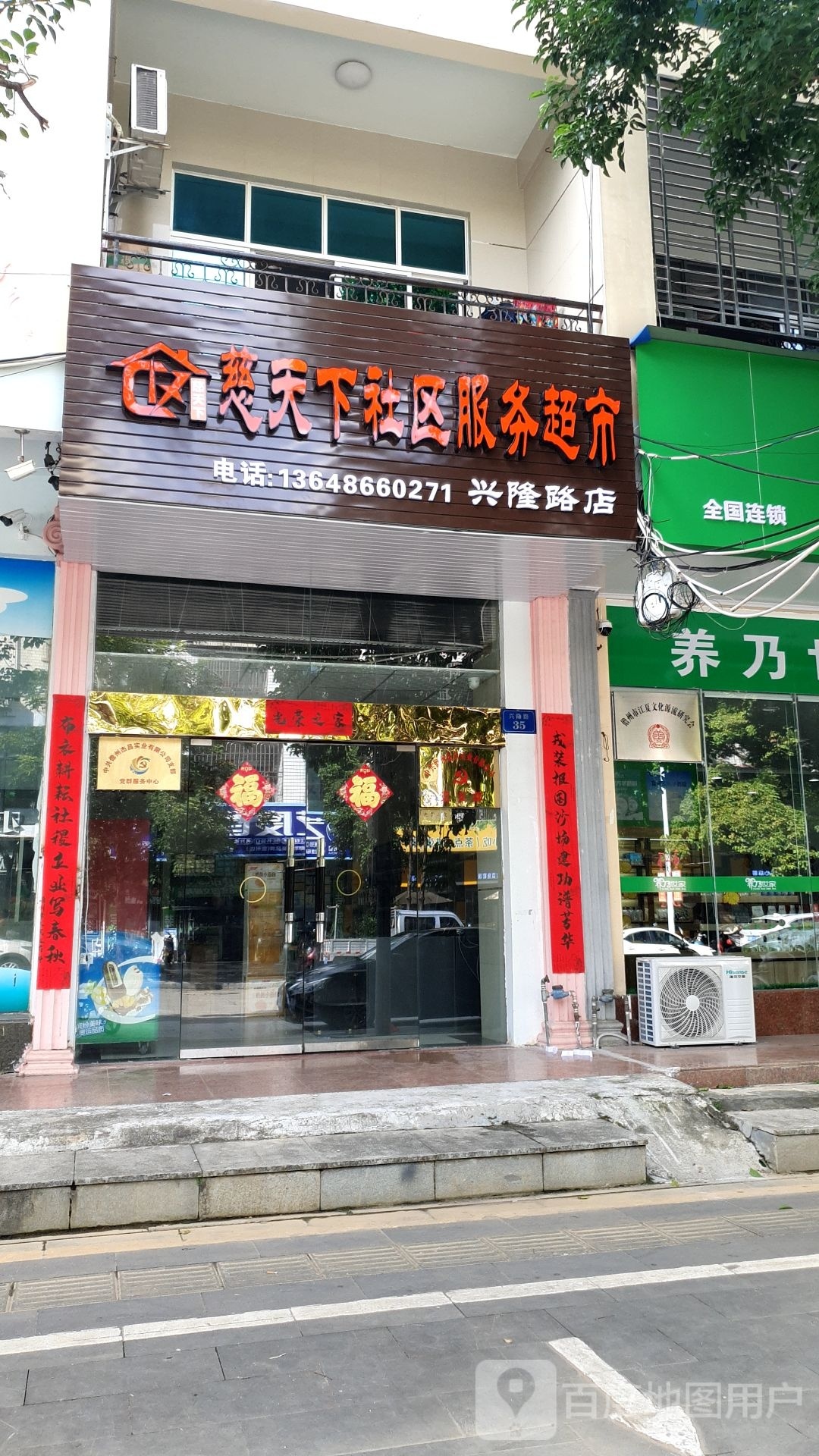 慈天下社区服务超市(兴隆路店)