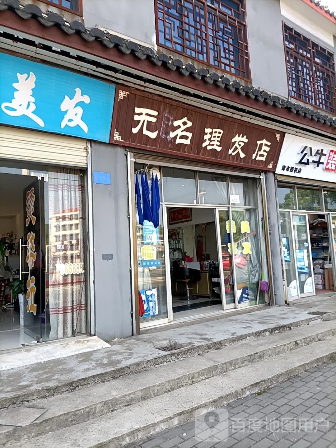 无名理发店
