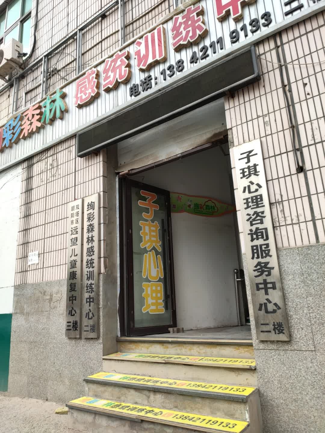 子琪心理咨询服务中心