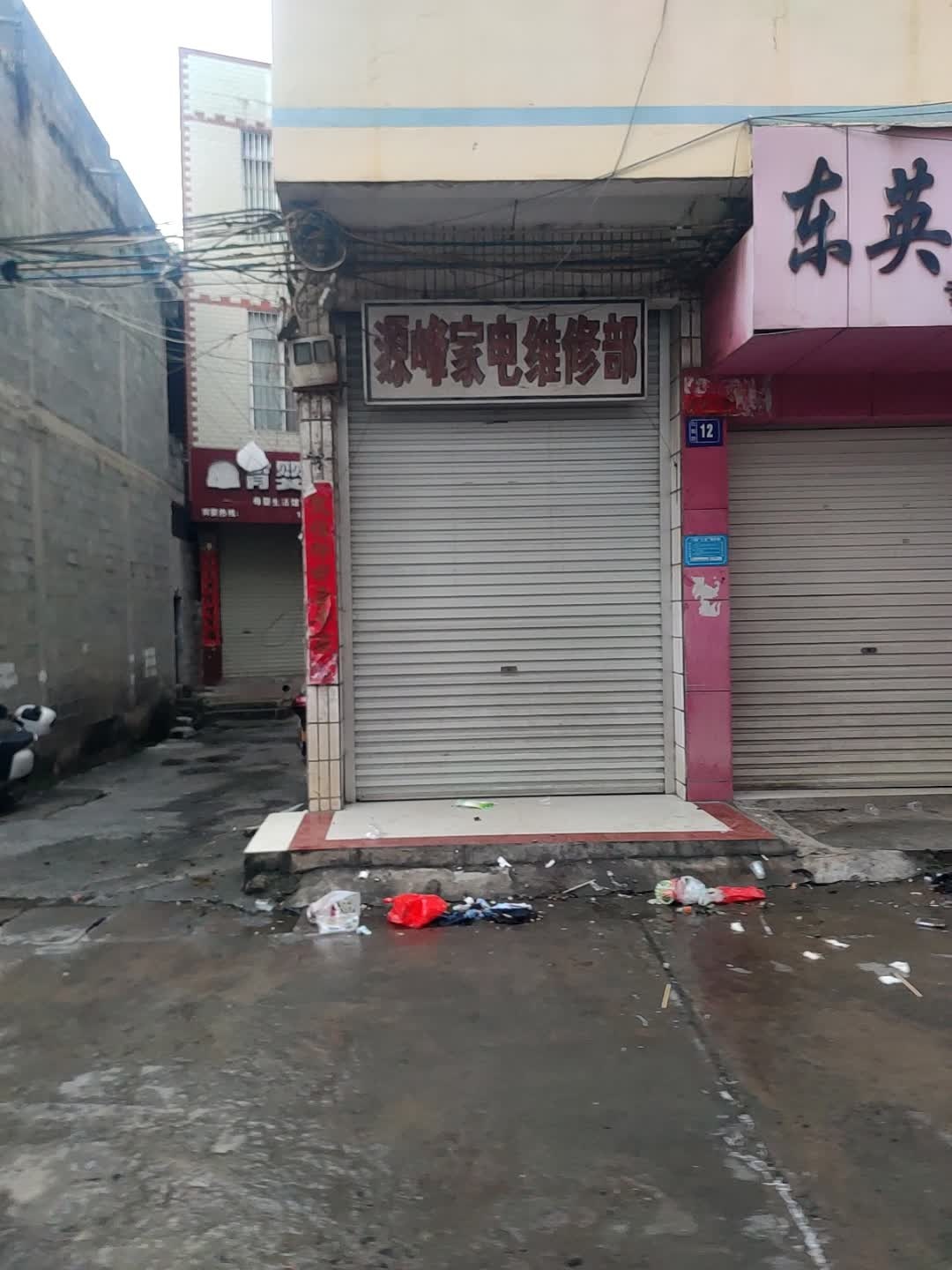 源峰家电维修部