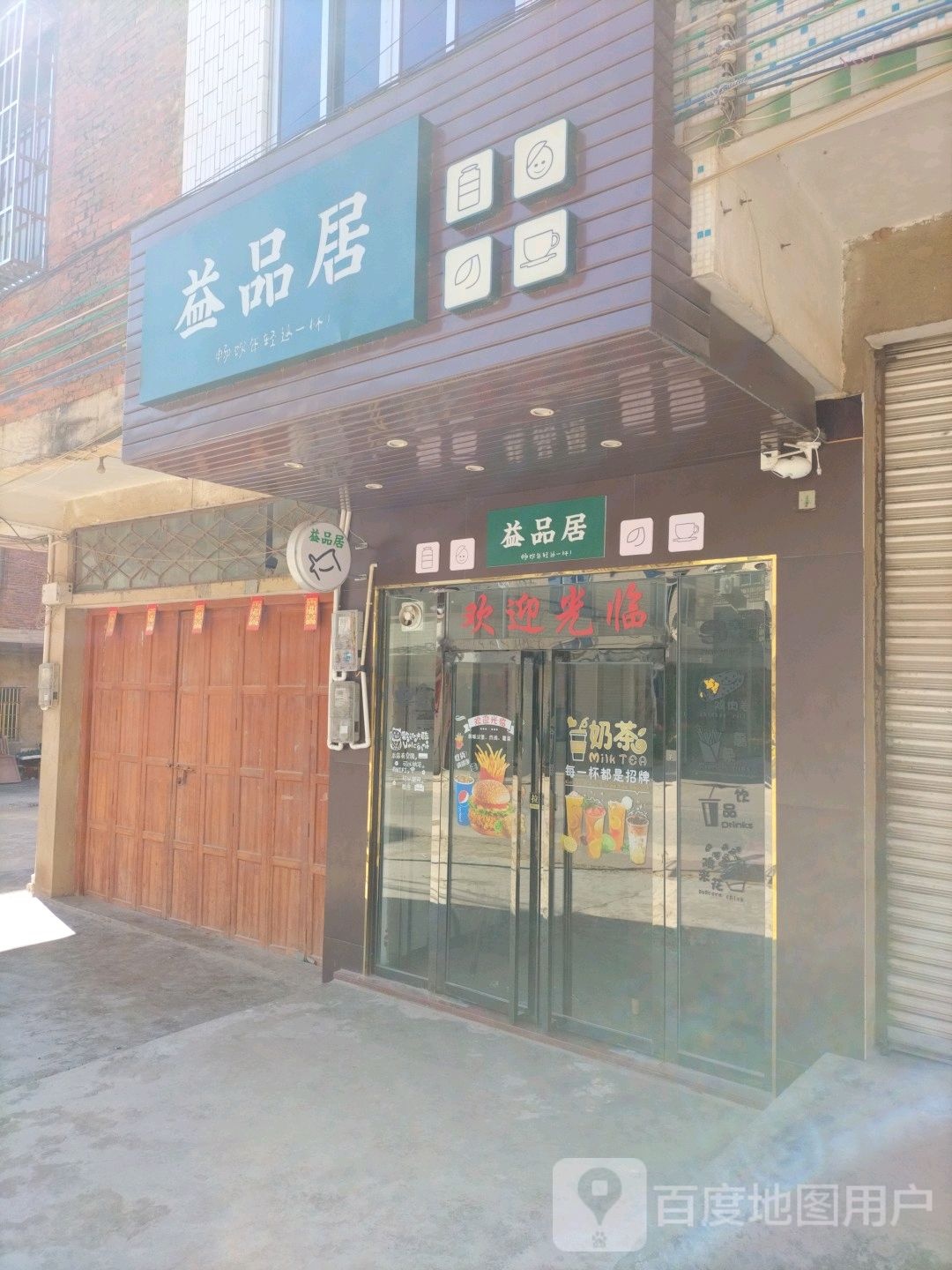 益品居奶茶店