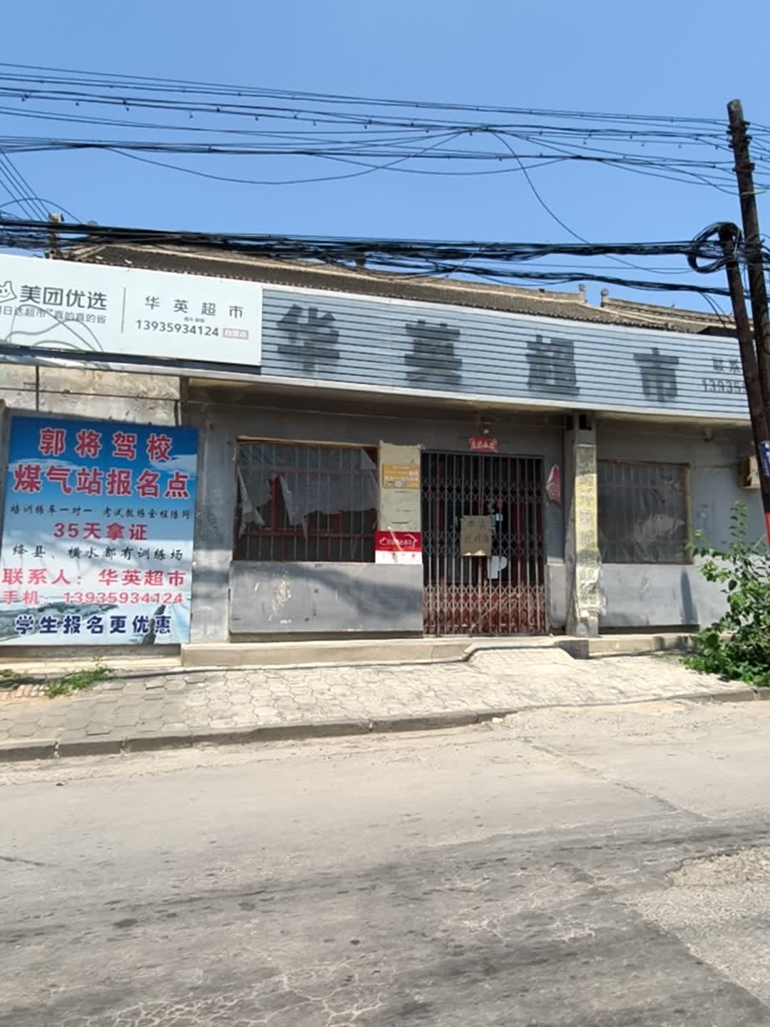 华英超市(紫金山路店)