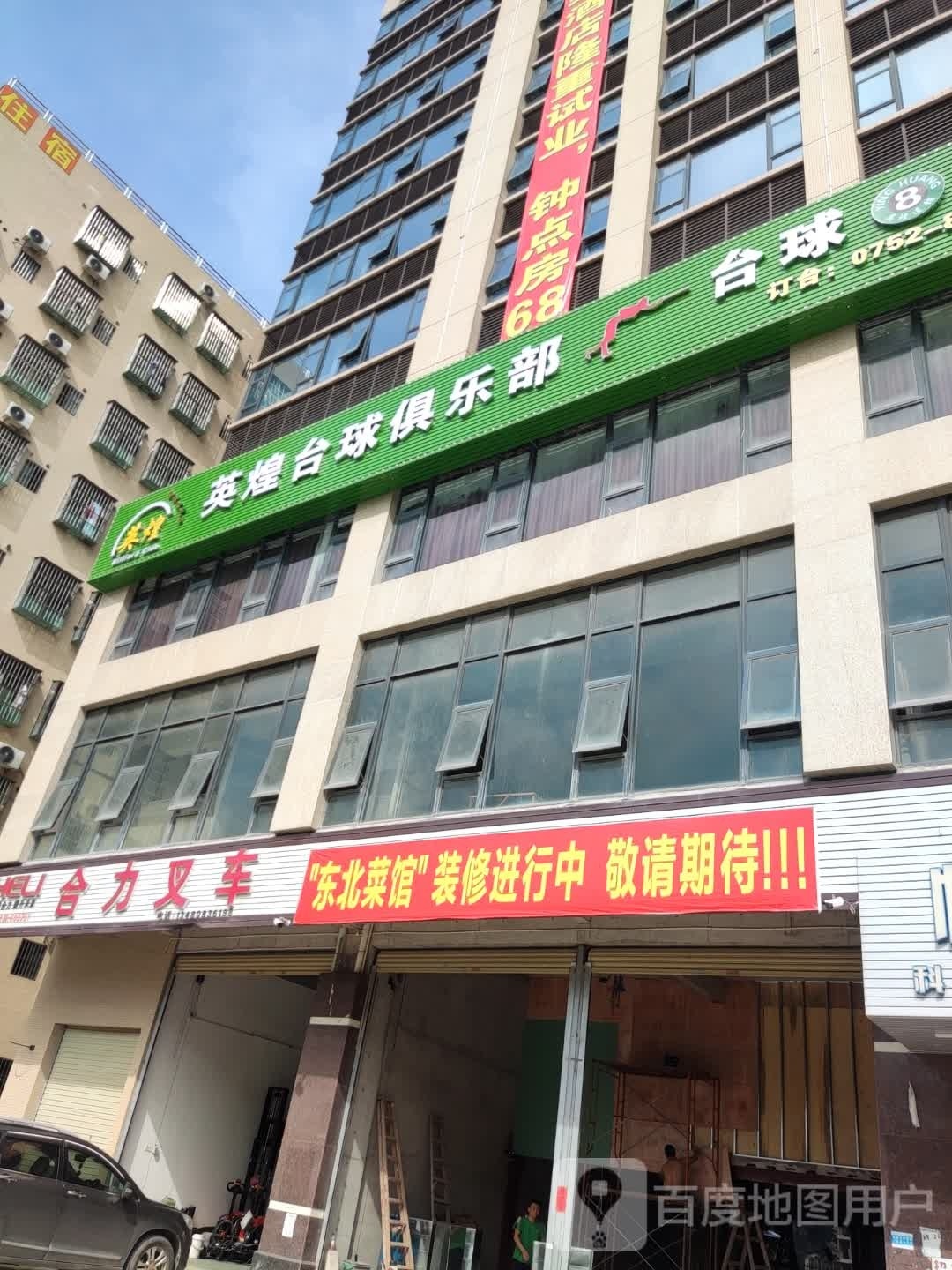 英煌台球俱乐部