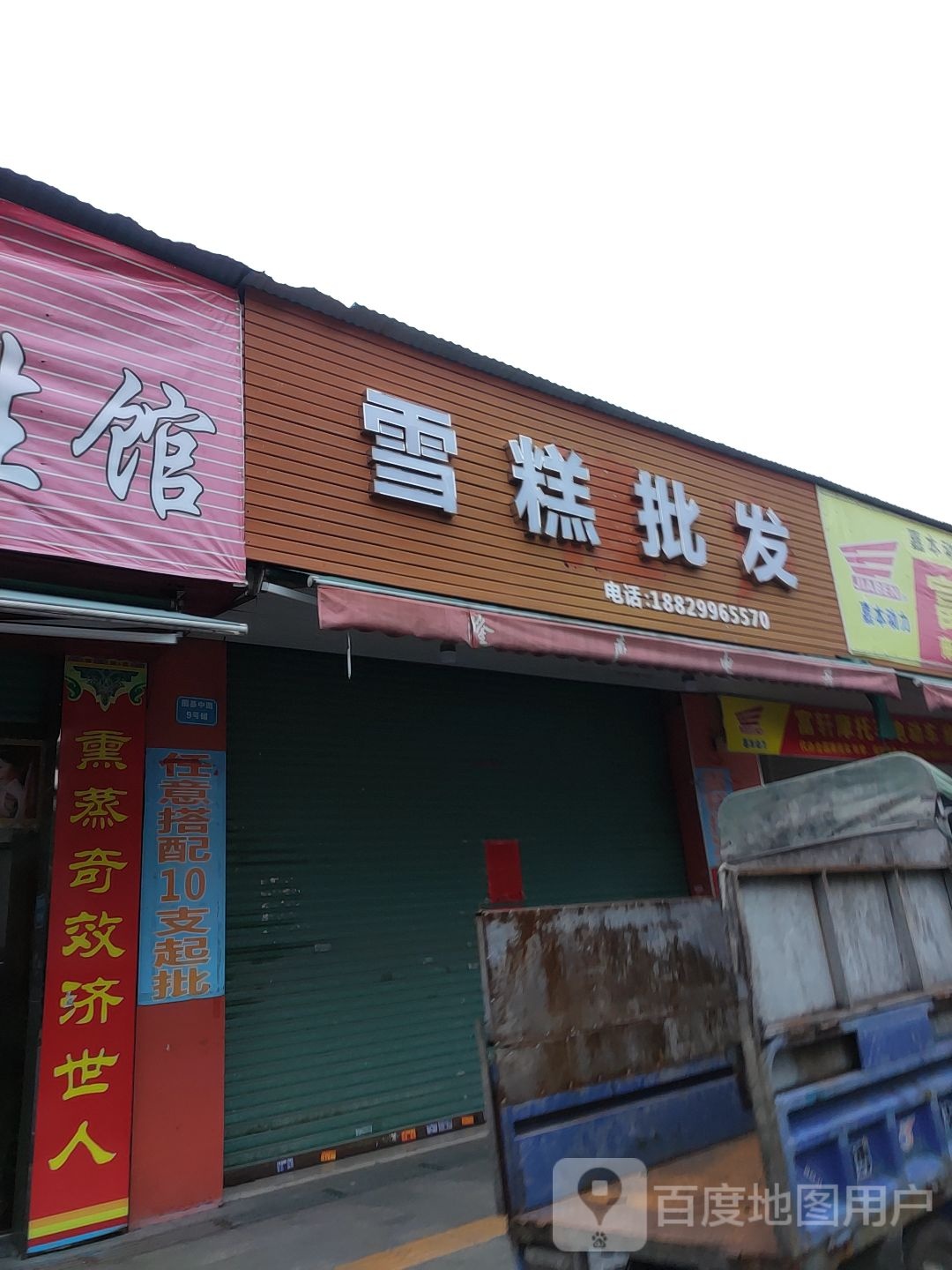 雪糕批发(围基中路店)