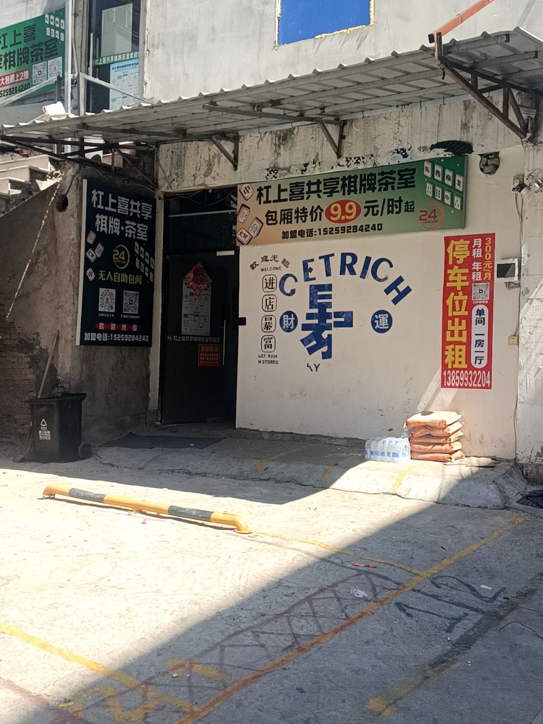 杠上喜共享棋牌室