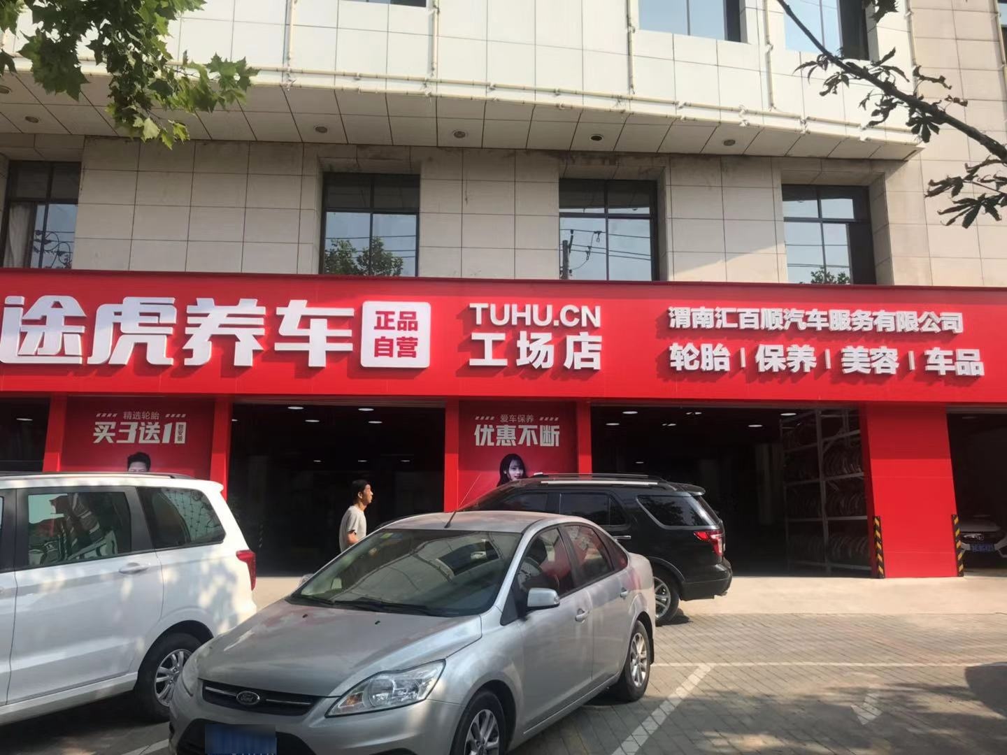 途虎养车工场店(渭南乐天大街店)