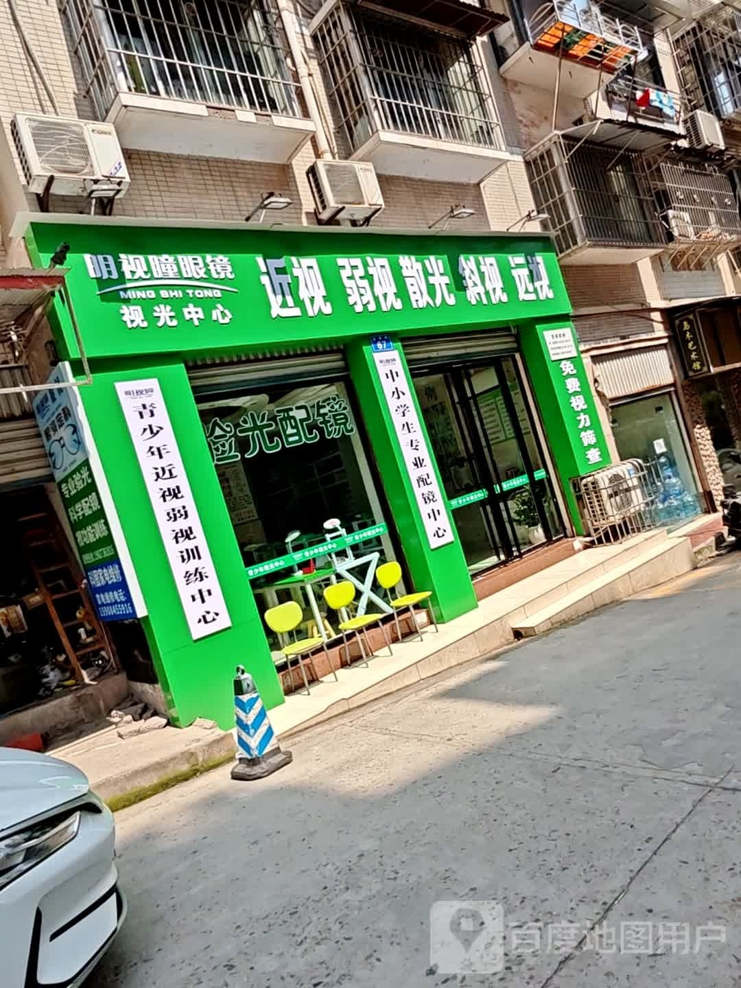 明视瞳眼镜视光中心
