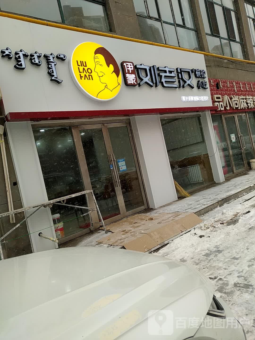 伊蒙刘老汉碗砣小迟(滨河佳苑店)
